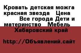 Кровать детская можга красная звезда › Цена ­ 2 000 - Все города Дети и материнство » Мебель   . Хабаровский край